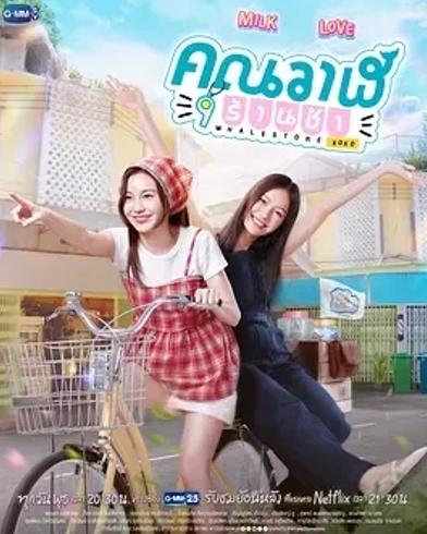 《鲸鱼杂货铺》：泰式治愈爱情故事正上演