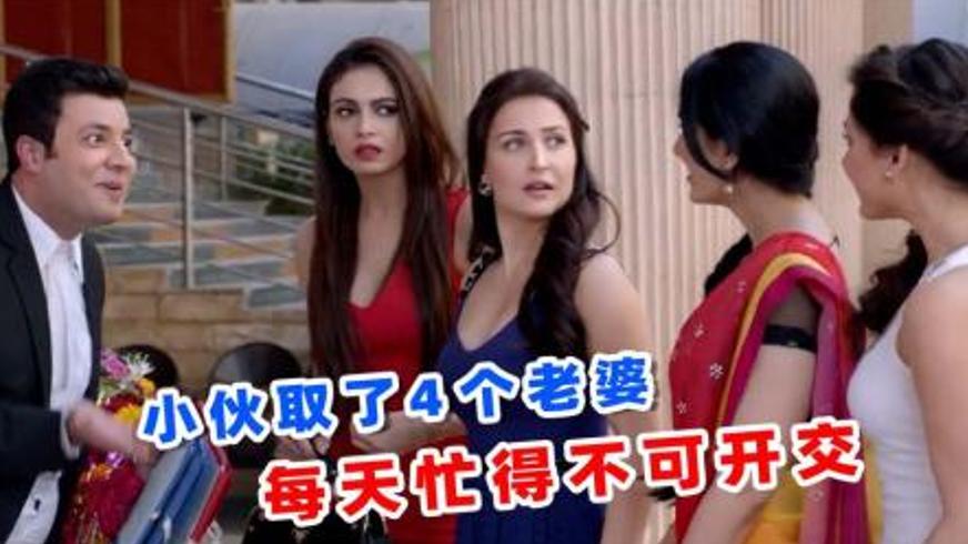 《一夫四妻奇婚记》：印度小伙荒诞婚途的啼笑姻缘