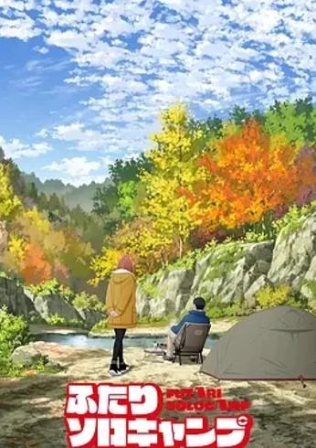 《双人单身露营》：独特露营邂逅，趣味冒险开启