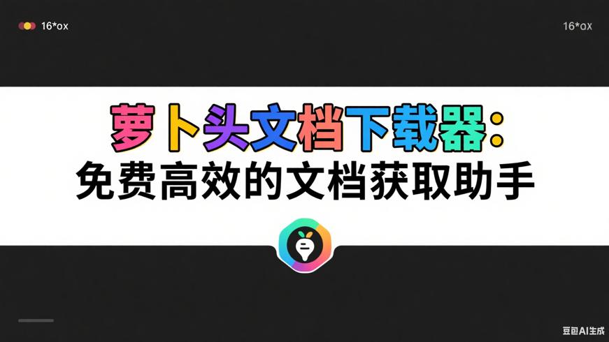 萝卜头文档下载器：免费高效的文档获取助手