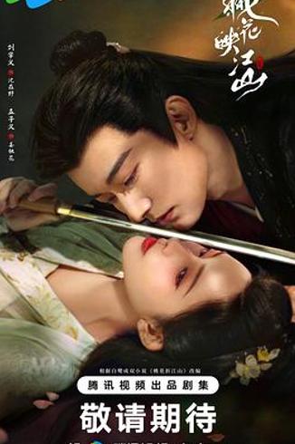 从《桃花映江山》看古偶剧娇妾文学的泛滥与女性角色困境