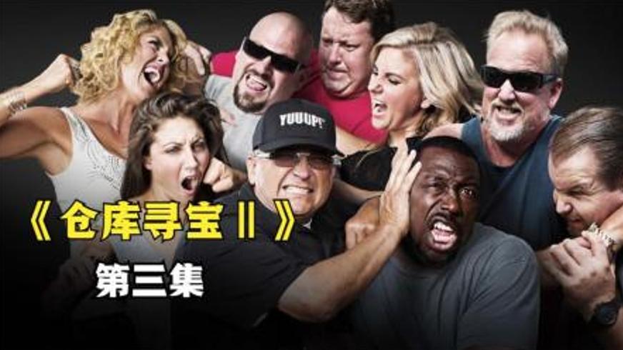 肚皮舞女郎仓库寻宝 意外发现数千美元物品的故事