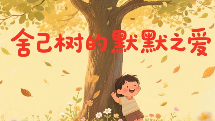舍己树的故事：生命中那些默默奉献的爱