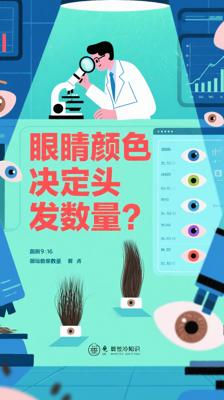 揭秘人体冷知识：你的眼睛颜色竟决定头发数量？