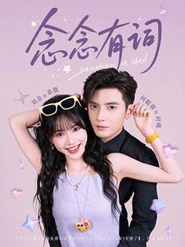 《念念有词》的BGM选曲为何如此惊艳观众