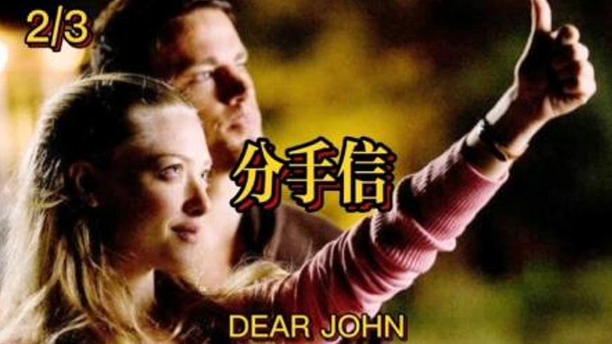 《分手信》：战火与时光淬炼的爱与亲情救赎