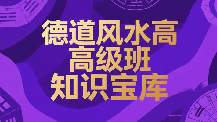 德道《阴阳宅风水高级班》132集：风水知识宝库