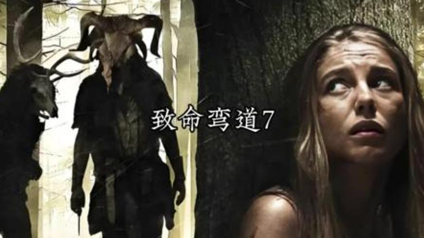 《致命弯道7》：密林惊魂与人性的极限博弈