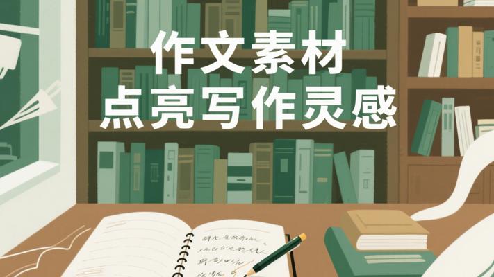 语文作文素材：点亮写作灵感的智慧宝库