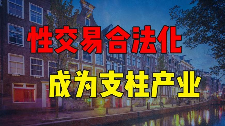 荷兰性工作者持证上岗背后 合法面纱下的黑色真相