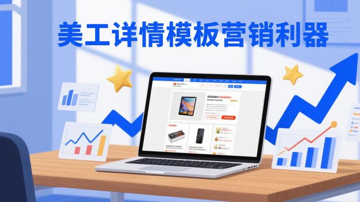 美工详情模版：电商视觉营销的高效利器