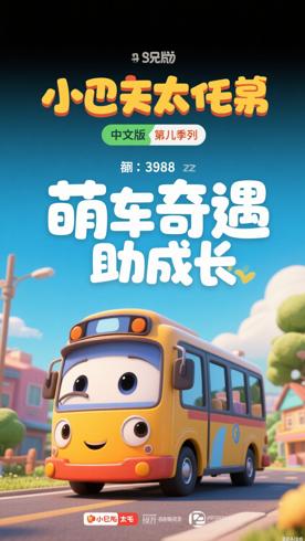 《小公交车太友第一季中文版》：萌车奇遇记助力幼儿成长