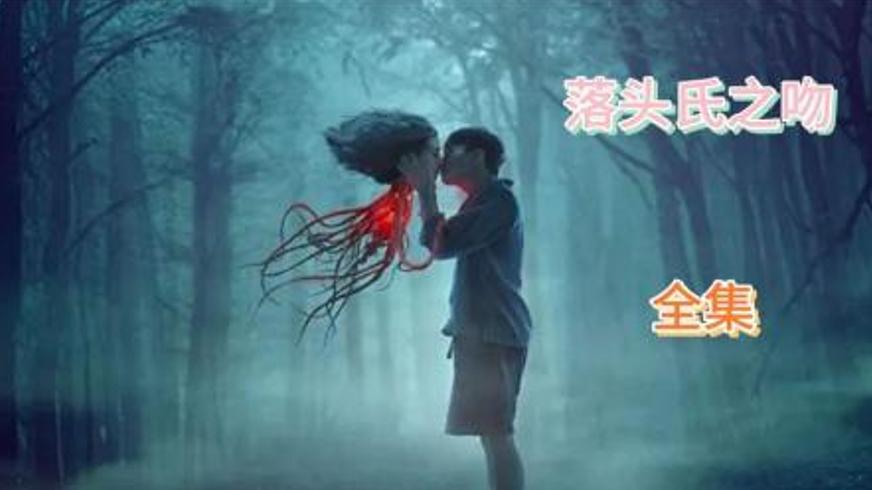 《落头氏之吻》：当爱遭遇诅咒的怪物悲歌