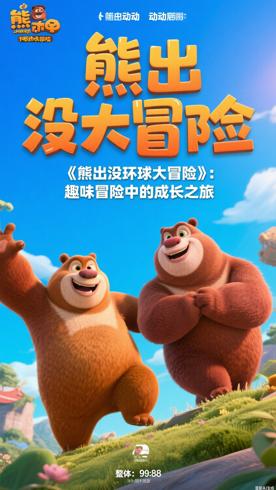 《熊出没环球大冒险》：趣味冒险中的成长之旅