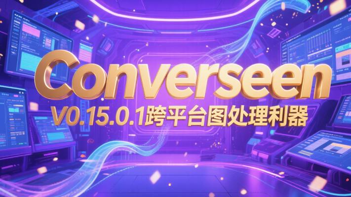 Converseen V0.15.0.1：跨平台批量图像处理利器