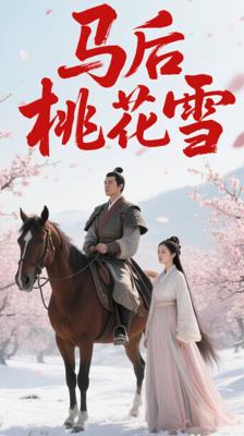 《马后桃花马前雪》：家国与爱情交织的古装传奇
