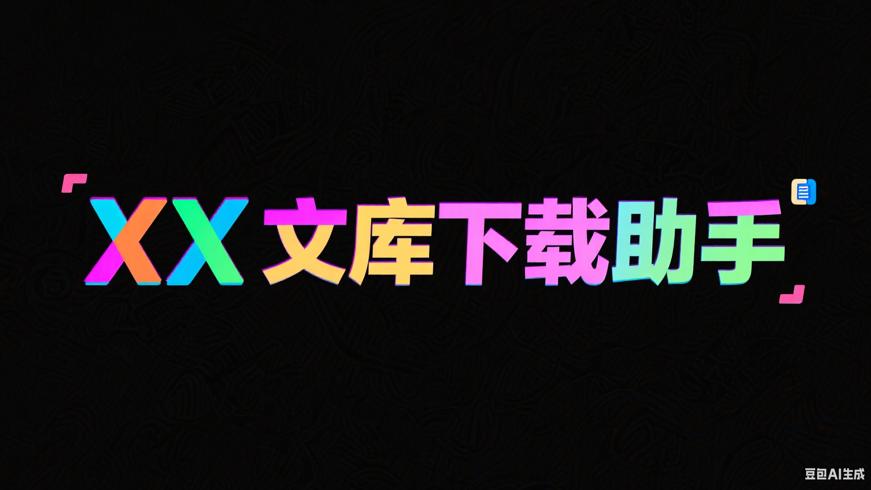 XX文库下载器：文库文档获取的便捷助手