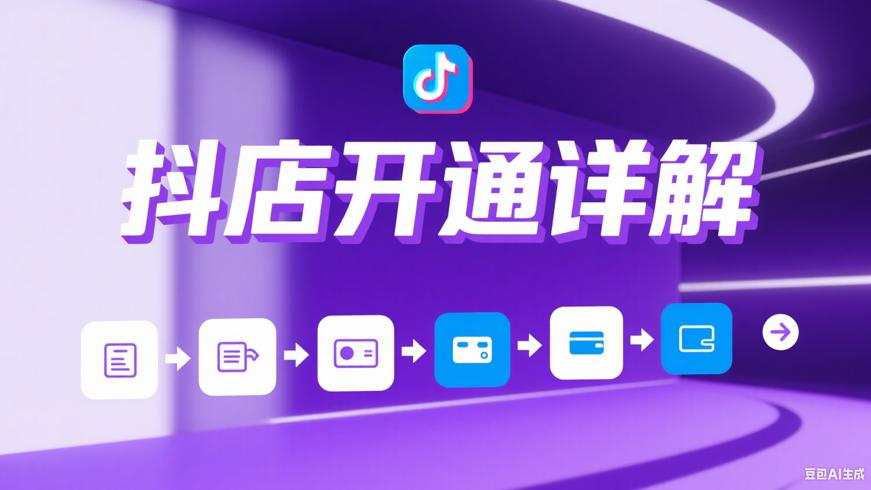 个人抖音小店开通流程及相关要求详解