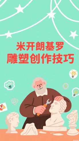 米开朗基罗雕塑里藏着的独家创作技巧