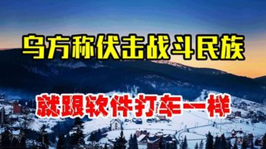 乌克兰称伏击俄军如打车乌军大话背后真相