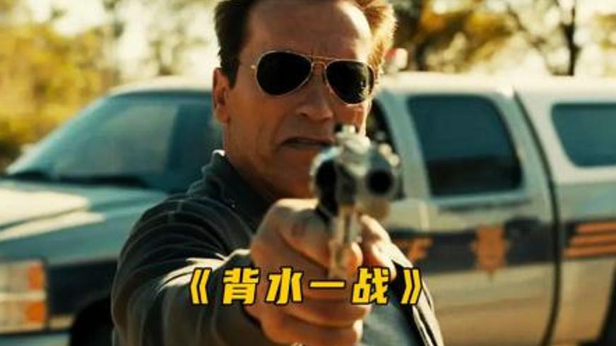 《背水一战》：小镇警长与毒枭的终极对决