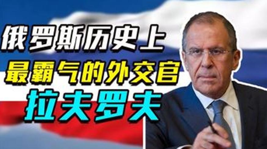 普京心腹拉夫罗夫强硬外交让西方头疼为中国发声