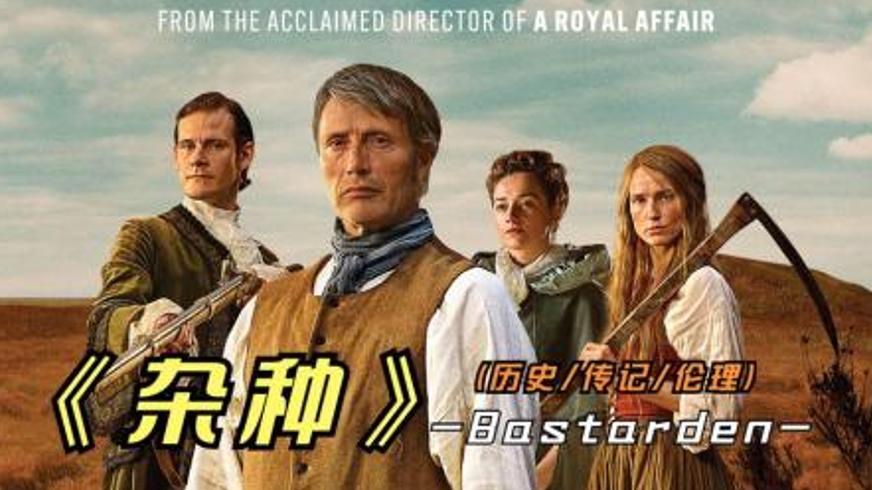 《杂种》：荒原上的拓荒传奇与阶级抗争