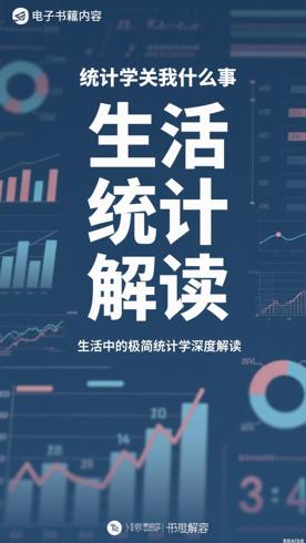 统计学关我什么事生活中的极简统计学深度解读