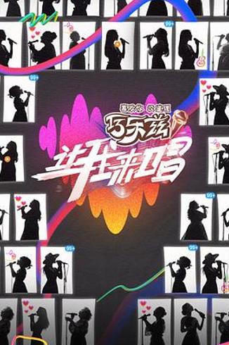 《让我来唱》：全女音综创新实验下的真实与温暖