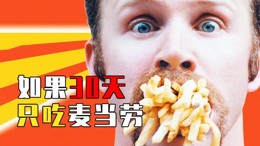 连续30天只吃麦当劳身体会发生这些可怕变化