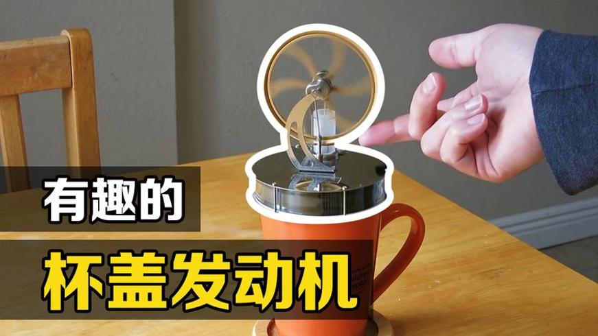 斯特林发动机的奥秘 热水上的有趣现象