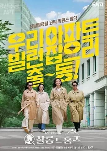 《主妇侦探社》：平凡主妇的非凡探案传奇