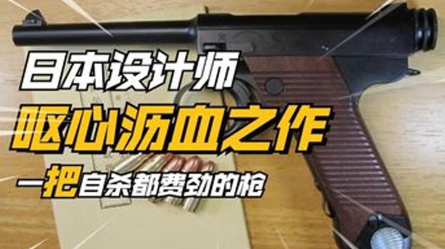 日本南部十四式手枪为何被戏称王八盒子