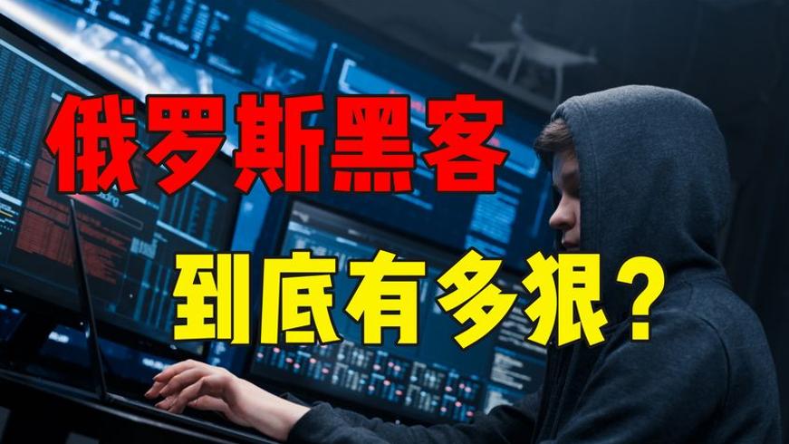 俄罗斯黑客实力有多强 对抗欧美企业与黑客组织