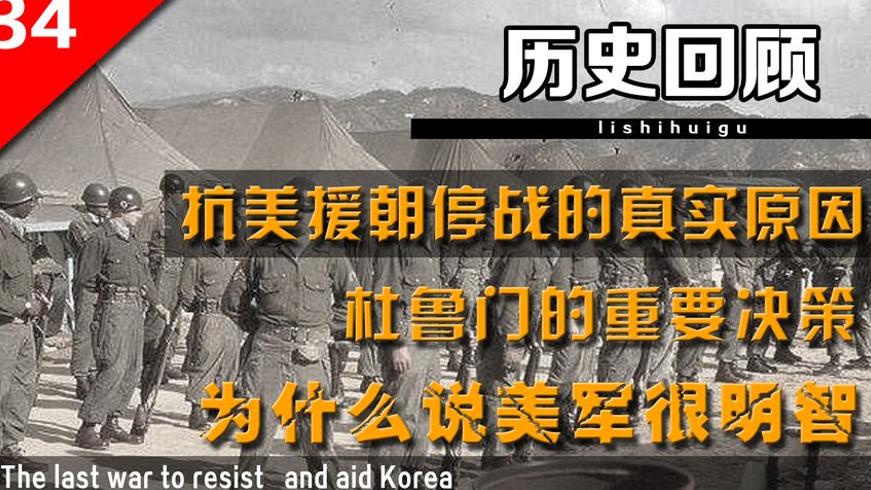 朝鲜战争中杜鲁门撤军决定挽救美军大兵故事