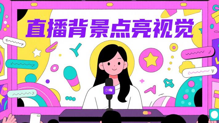 直播背景素材：点亮直播间的视觉密码