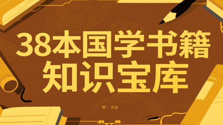 38本国学书籍合集：诗词诸子戏曲知识宝库