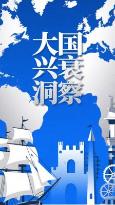 《大国崛起》：洞察15世纪后大国兴衰密码