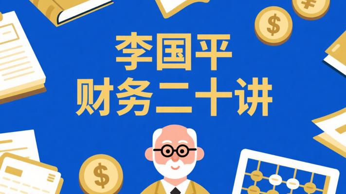 李国平教授财务通识二十讲：财务知识盛宴