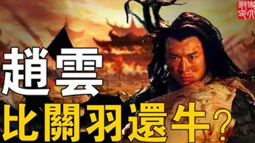 赵云实力堪比关羽？别再误解这位全能猛将了