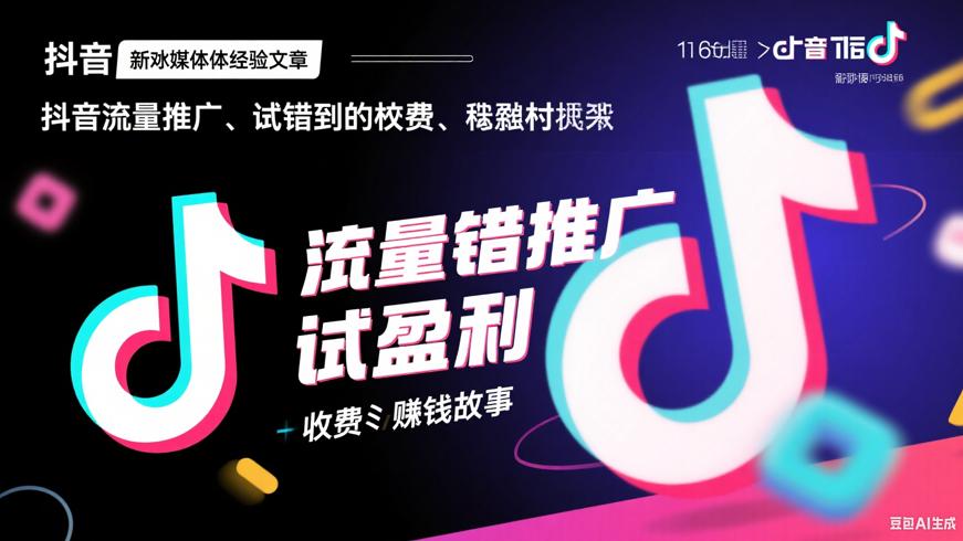 从试错到盈利抖音流量推广的收费与赚钱故事