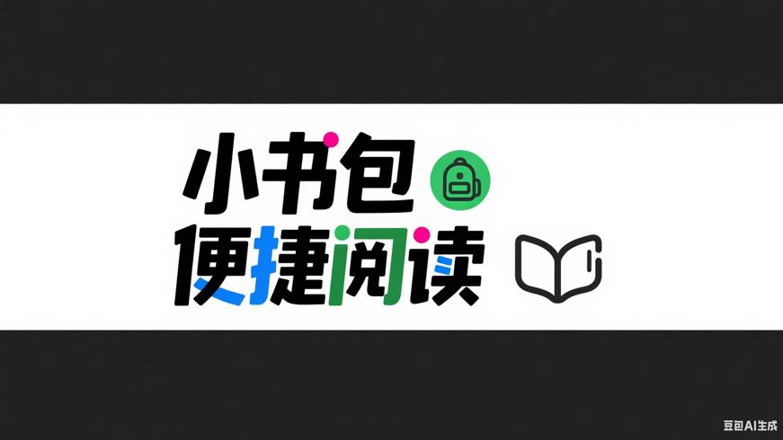 小书包：畅享便捷阅读的宝藏神器
