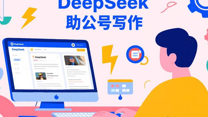 DeepSeek：公众号写作的高效智能助力方案