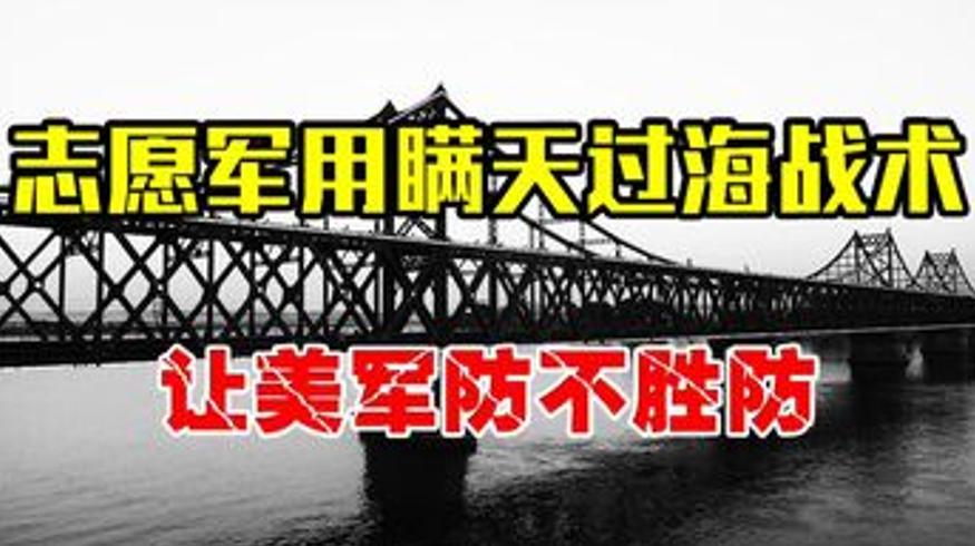 志愿军潜伏战术：26万人入朝美军一周仅发现5万的秘密