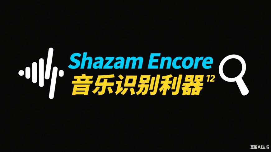 Shazam Encore：精准高效的音乐识别利器