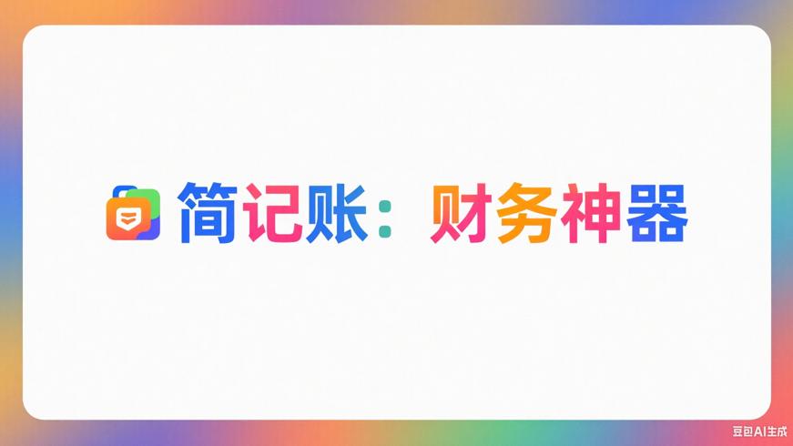 简记账：便捷高效的个人财务管理神器