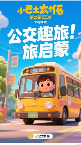 《小公交车太友第二季英文版》：趣味旅程中的成长启蒙