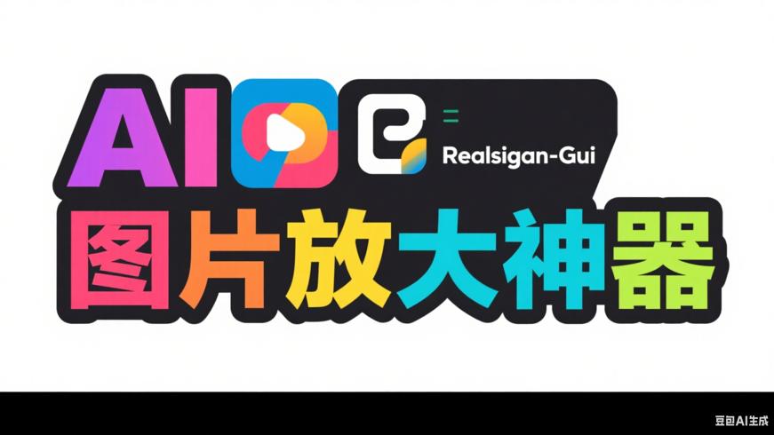 Realesrgan-gui：多平台通用的AI图片放大神器