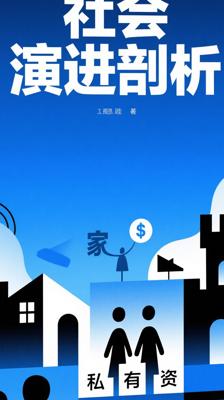 《家庭、私有制和国家的起源》深度剖析社会演进