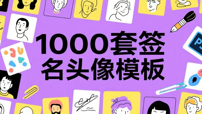 1000套签名头像PSD模板：创意个性素材宝库